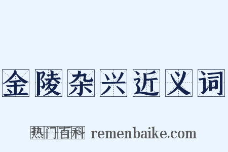 金陵杂兴近义词是什么意思的图片